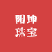 阳坤珠宝