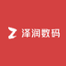深圳市泽润数码