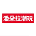 潘朵拉潮玩二号店
