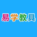 易学教具