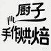 厨子手作烘焙
