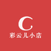 彩云儿小店888