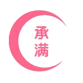 承满