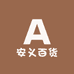 安义百货