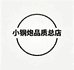 小钢炮品质总店