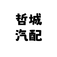 哲城汽配个体店