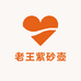 老王紫砂壶
