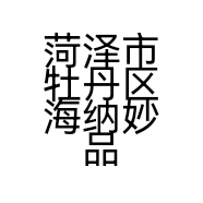 菏泽市牡丹区海纳妙品斋古玩字画店的小店