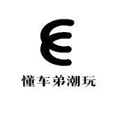 懂车弟潮玩