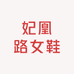 妃凰路女鞋工厂店