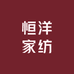 恒洋家纺