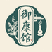 御康馆