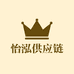 怡泓供应链