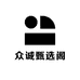 众诚甄选阁