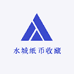 水城纸币收藏