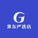 果东严选店