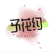 予花约