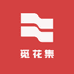 觅花集