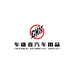 车康喜汽车用品旗舰店