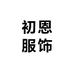 初恩服饰
