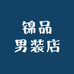 锦品男装店