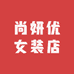 尚妍优女装店