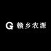 赣乡农源