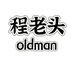 程老头布鞋