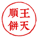 王天顺海苔饼