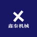 鑫泰机械