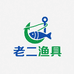 老二精品渔具