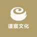 谨宸文化
