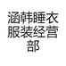 涵韩睡衣服装经营部