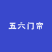 五六门帘工厂