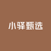小驿甄选