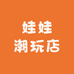 娃娃潮玩店