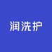 润洗护清洁专营店