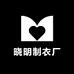 晓明制衣厂
