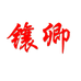 镶卿旗袍