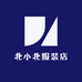 北小北服装店