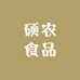 硕农食品