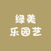 绿美乐园艺