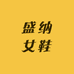盛纳轻奢女鞋工厂店