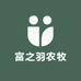 富之羽农牧