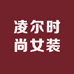 凌尔时尚女装