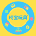 柯宝玩具