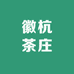 曲阜市徽杭茶庄
