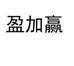 盈加赢贵州盈加赢酒业有限公司酒类专卖店