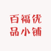 百福优品小铺