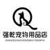 强乾宠物用品店